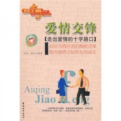 库存九成新爱情交锋 走出爱情的十字路口 9787507413076 剑云