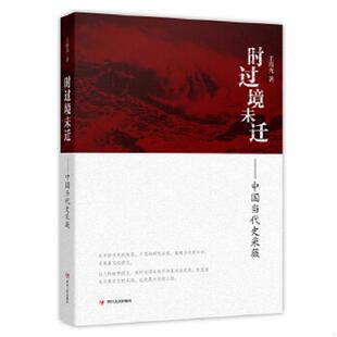 库存九成新正版现货 时过境未迁：中国当代史采薇 9787220091018 王海光　著 四川人民出版社