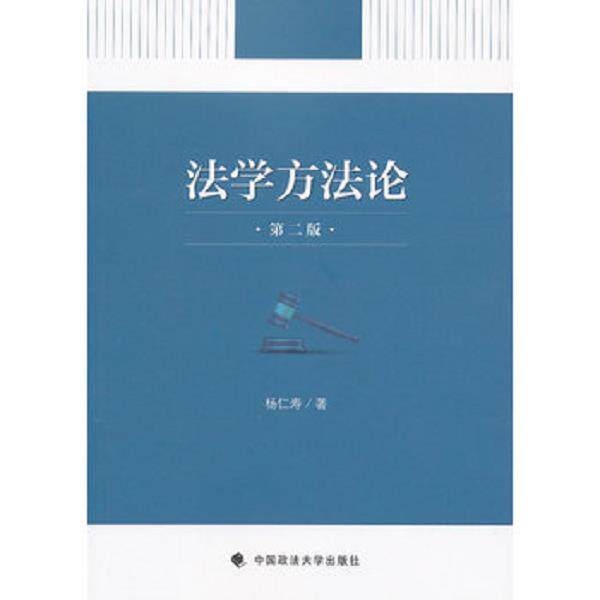 正版库存书 9787562043829 【正版】法学方法论(第2版)9787562043829 杨仁寿　著 中国政法大学出版社