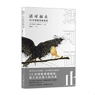 库存九成新（简策博文）适可而止：10步摆脱情感操纵（比直接伤害更可怕的,是那些隐藏在软暴力下的情感操纵！） 9787511569622 罗