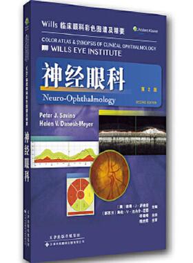 库存九成新Wills临床眼科彩色图谱及精要：神经眼科（第2版） 9787543334403 (美)PeterJ.Savino等 天津科技翻译出版公司