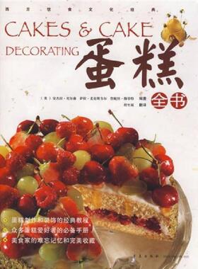 库存九成新蛋糕全书 9787543649514 （英）安杰拉·尼尔森,萨拉·麦克斯韦尔,詹妮斯·穆菲特程至展　译 青岛出版社