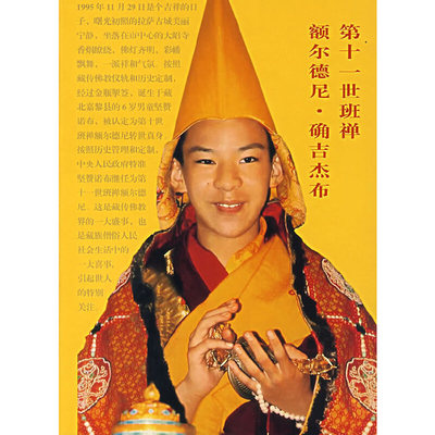 库存九成新THE 11TH PANCHEN ERDENI QOIGYI GYAIBO 第十一世班禅额尔德尼·确吉杰布（英文版） 9787800249600 李春生 中国画报出