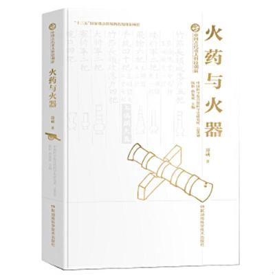 库存九成新中国古代重大科技创新·火药与火器(16开精装 全1册) 9787571005252 中国科学院自然科学史研究所郑诚 湖南科技出版社