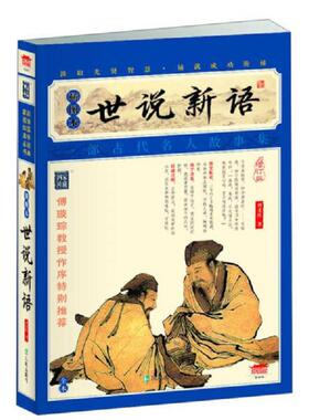 库存九成新家藏四库系列：世说新语（插图本）  H320113 9787550616486 (南朝宋)刘义庆 凤凰出版社