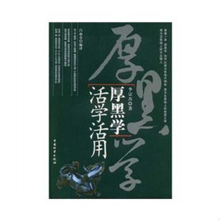 库存九成新厚黑学活学活用 9787504727015 李宗吾 中国财富出版社