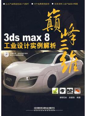 库存九成新3DSMAX8工业设计实例解析 9787113082093 赵道强编著 中国铁道出版社