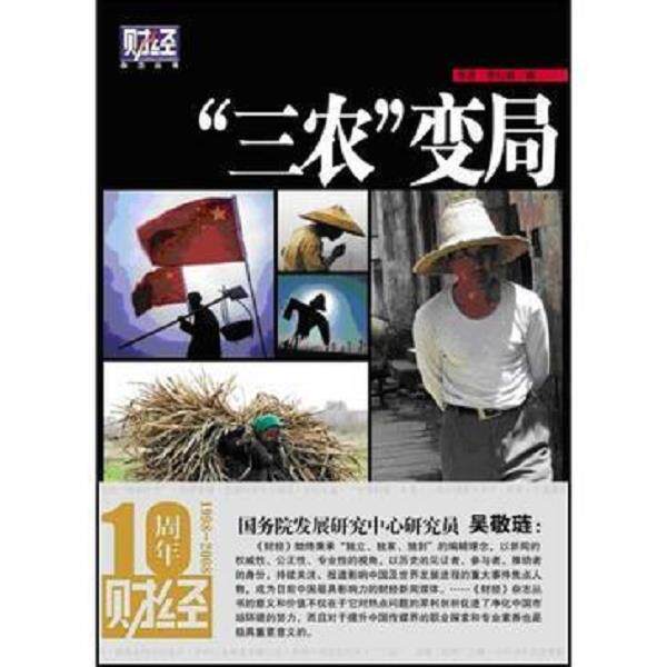 正版库存书9787505725072 实拍 三农 变局财经杂志丛书 张进,常红晓编 中国友谊出版公司
