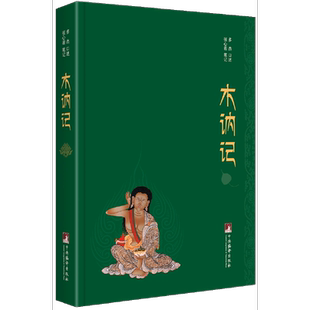 库存九成新木讷记 9787511729583 多杰口述,张心若笔记 中央编译出版社