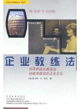 库存九成新企业教练法 9787506621687 （美）托马斯·克兰 中国标准出版社
