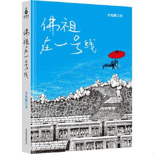 库存九成新佛祖在一号线 9787550209794 李海鹏　著 北京联合出版公司