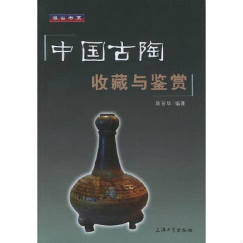 库存九成新中国古陶收藏与鉴赏 9787810587471 陈百华编著 上海大学出版社