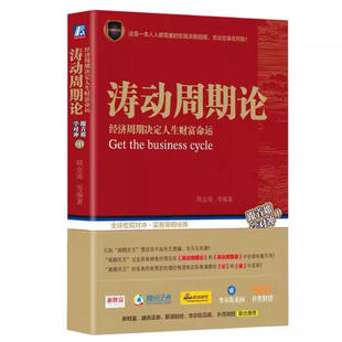 【正版现货】 涛动周期论 经济周期决定人生财富命运 周金涛 等 机械工业出版社