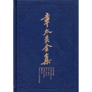 库存九成新章太炎全集：齐物论释·齐物论释定本·庄子解故·管子余义·广论语骈枝·体撰录·春秋左氏疑义答问 9787208121515 上