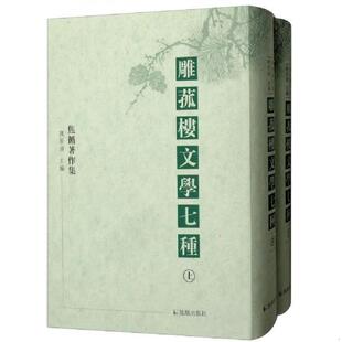 精装 全二册 9787550627741 焦循著陳居淵主編徐宇宏駱紅爾校點 社 库存九成新新书 凤凰出版 焦循著作集：雕菰楼文学七种