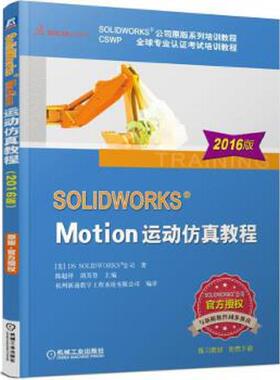库存九成新SOLIDWORKSMotion运动仿真教程2016版 9787111539056 [美]DSSOLIDWORKS公司著陈超祥胡其登主编杭州新迪数字工程系统有