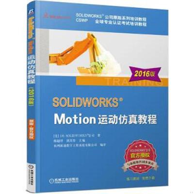 库存九成新SOLIDWORKSMotion运动仿真教程2016版 9787111539056 [美]DSSOLIDWORKS公司著陈超祥胡其登主编杭州新迪数字工程系统有