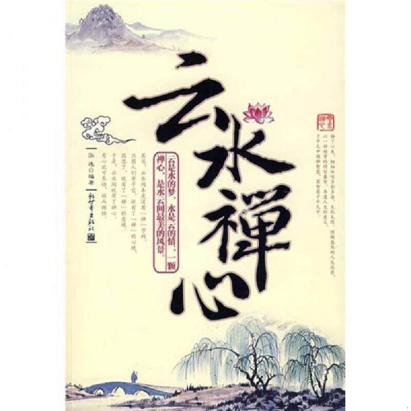 库存九成新 正版实拍 云水禅心 当天发货 9787802283695 泓逸 编著 新世界出版社