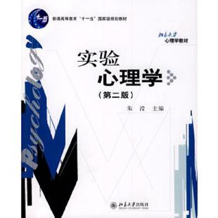 库存九成新实验心理学第二版 9787301154601 朱滢主编 北京大学出版社