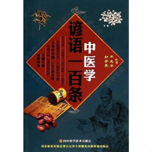 库存九成新中医学谚语一百条 9787536479159 王志平//邹学熹 四川科技出版社