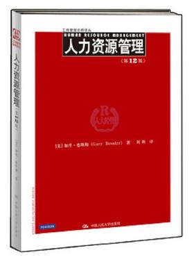 库存九成新工商管理经典译丛：人力资源管理（第12版）H2009 9787300157238 [美]德斯勒 中国人民大学出版社