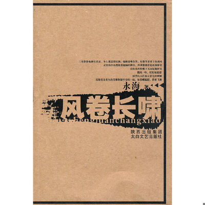 库存九成新风卷长啸 9787806808511 史永海　著 太白文艺