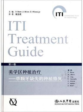 库存九成新国际口腔种植学会(ITI)口腔种植临床指南.第一卷:美学区种植治疗：单颗牙缺失的种植修复:implant therapy in the esthe