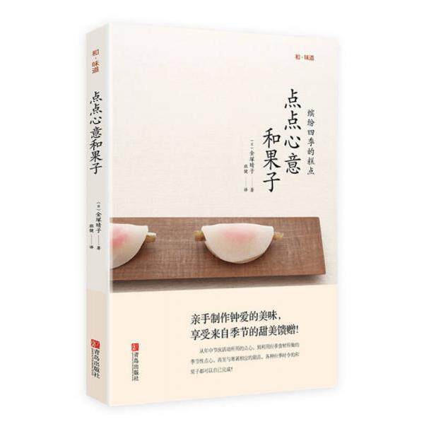 正版库存书9787555227328 和味道 点点心意和果子 （日）金塚晴子著 青岛出版社