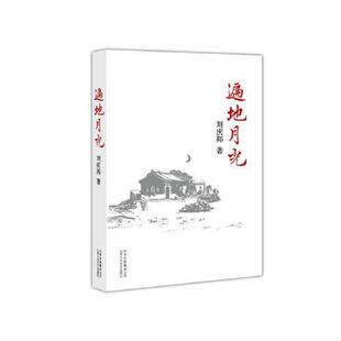 库存九成新遍地月光 9787530209523 刘庆邦著 北京十月文艺出版社
