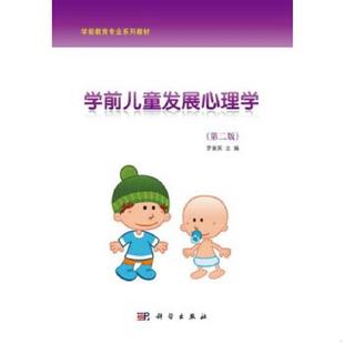 库存九成新学前儿童发展心理学第2版  罗家英编 科学出版社 9787030308467 罗家英 科学出版社