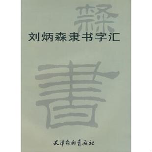 库存九成新刘炳森隶书字汇 9787807382904 刘炳森书 天津杨柳青画社