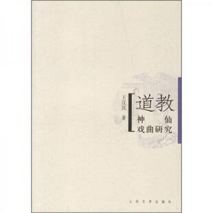 库存九成新道教神仙戏曲研究 9787020059836 王汉民著 人民文学出版社