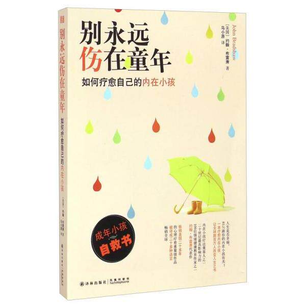 正版库存书9787544751353 别永远伤在童年：如何疗愈自己的内在小孩 约翰&middot;布雷萧著,马小原译 译林出版社