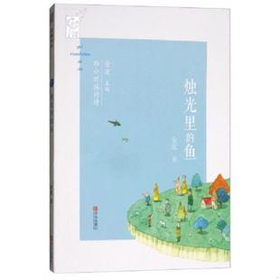 库存九成新烛光里的鱼/给小时候的诗 9787555254904 金波 青岛出版社