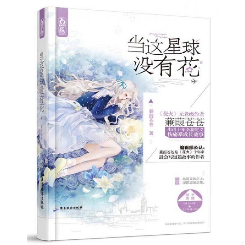 正版库存书9787807669470 当这星球没有花 蒹葭苍苍 广东旅游出版社