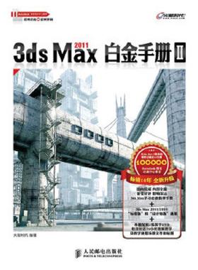 库存九成新3ds Max 2011白金手册Ⅱ 9787115242419 火星时代 人民邮电出版社