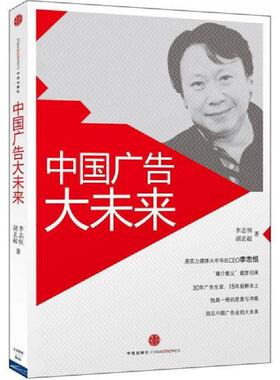 库存九成新中国广告大未来H08103 9787508636429 李志恒、胡正起著 1不区分