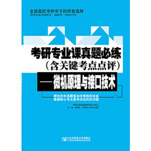 库存九成新考研专业课真题必练(含关键考点点评） 9787563533046 考研专业课真题研究组编写 北京邮电大学出版社有限公司