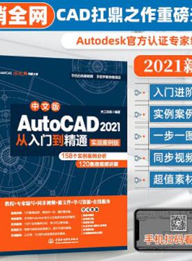 库存九成新中文版AutoCAD2021从入门到精通（实战案例版） 9787517086642 天工在线编著 水利水电出版社