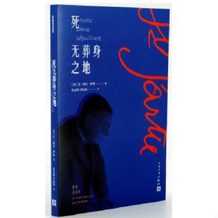 库存九成新死无葬身之地 9787020138869 [法]让-保尔·萨特著 人民文学