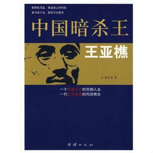 库存九成新中国暗杀王：王亚樵 9787801307583 窦应泰著 团结出版社