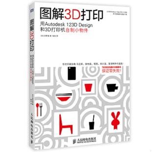 库存九成新图解3D打印：用Autodesk 123D Design和3D打印机自制小物件 9787115367273 [日]水野操著 人民邮电出版社