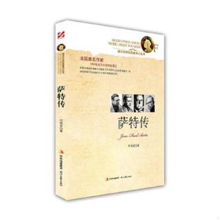 库存九成新萨特传 9787538739176 何艳芬 时代文艺出版社