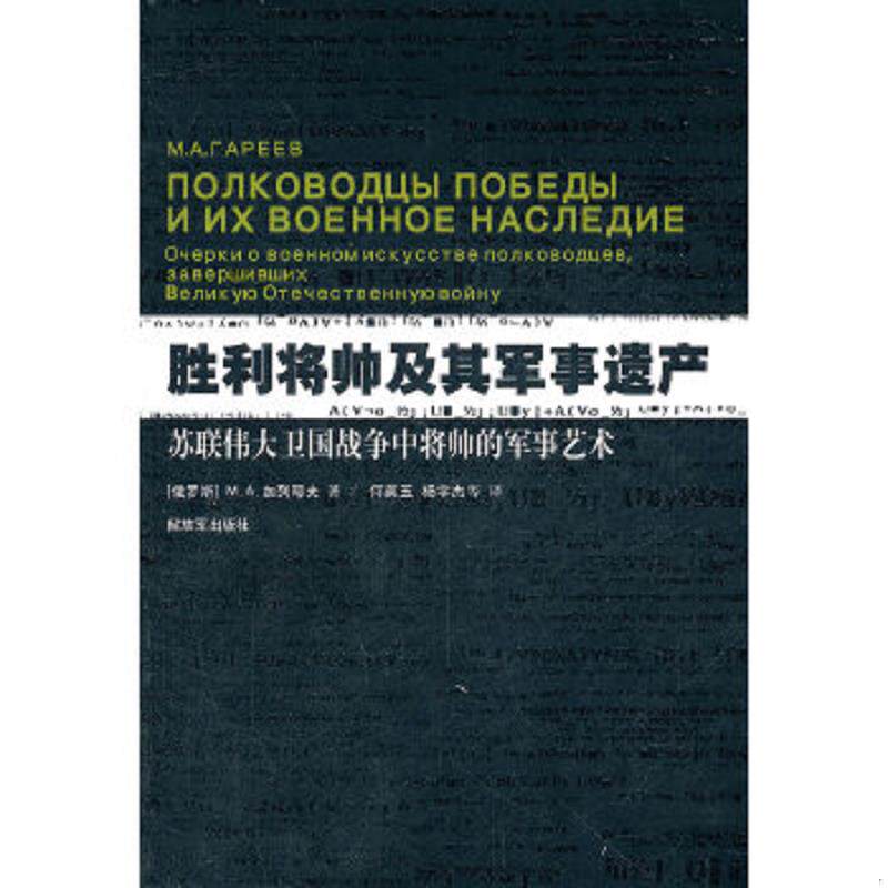 库存九成新胜利将帅及其军事遗产：苏联伟大卫国战争中将帅的军事艺术 9787506563123 （俄罗斯）M.A加列耶夫　著,何英玉　等译 中
