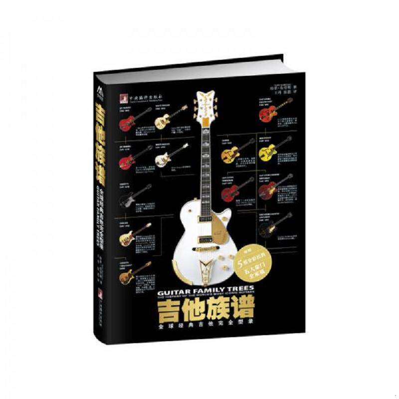 库存九成新吉他族谱:全球经典吉他完全型录 9787511723314 (英国)特里布劳斯(TerryBurrows) 中央编译出版社
