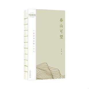 库存九成新春山可望：十首诗词讲透一个人 9787532187935 李蕾 上海文艺出版社