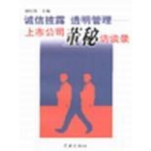 库存九成新诚信披露 透明管理－ 上市公司董秘访谈录【实物拍照现货】 9787806688465 强纪英 学林出版社