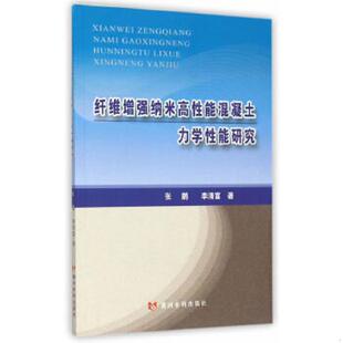 库存九成新纤维增强纳米高性能混凝土力学性能研究 9787550910683 张鹏,李清富著 黄河水利出版社