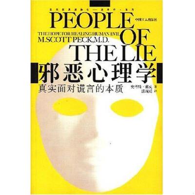 库存九成新邪恶心理学：真实面对谎言的本质 9787500838456 [美] 中国工人出版社