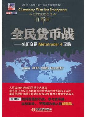 库存九成新全民货币战：外汇交易Metatrader4攻略 9787513603539 DaveC威廉姆赵定远Bing 中国经济出版社